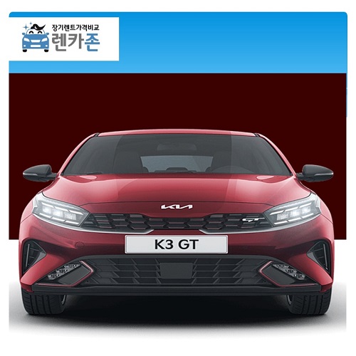 K3 GT 장기렌트 시그니처 1.6가솔린터보 24년식 5도어 4년 5인승 2WD