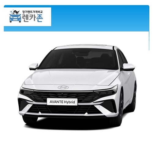 아반떼 하이브리드 장기렌트카 1.6가솔린 스마트 23년식 5년 5인승 2WD