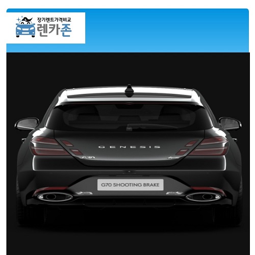 G70 슈팅브레이크 스포츠패키지 법인장기렌트카 23년형 2.5가솔린터보 5인승 4년 2WD