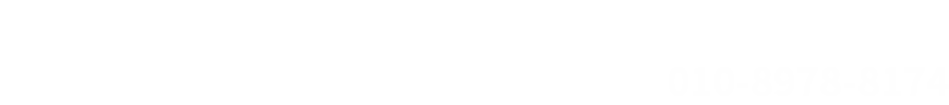 상담전화번호 010-8978-8174